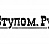 Стулом.Ру