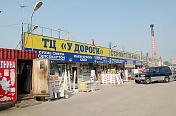 Строительный рынок "У Дороги"
